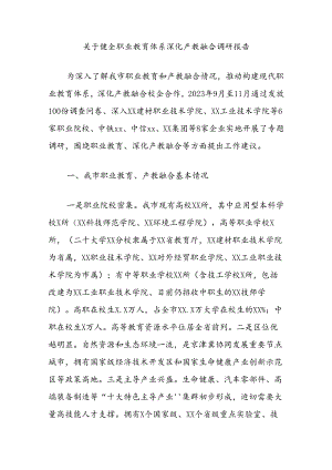 关于健全职业教育体系深化产教融合调研报告.docx