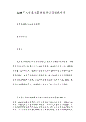 2025年大学生社团竞选演讲稿精选十篇.docx