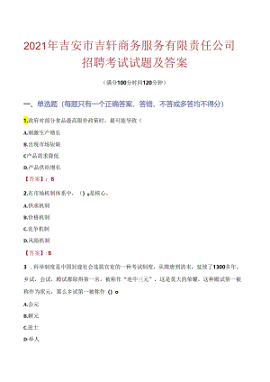 2021年吉安市吉轩商务服务有限责任公司招聘考试试题及答案.docx