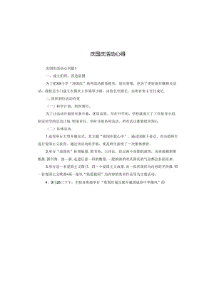 庆国庆活动心得.docx