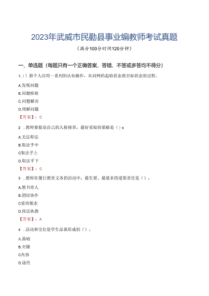 2023年武威市民勤县事业编教师考试真题.docx