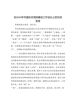 在2024年市直机关党的建设工作会议上的交流发言.docx