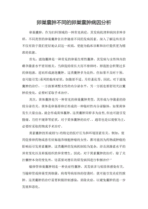 卵巢囊肿不同的卵巢囊肿病因分析.docx