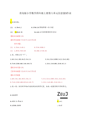 青岛版四上第八单元信息窗3作业.docx