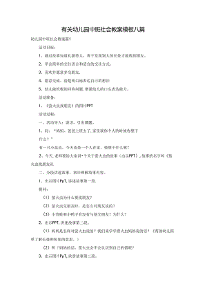 有关幼儿园中班社会教案模板八篇.docx