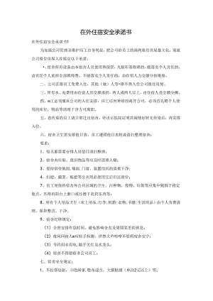 在外住宿安全承诺书.docx
