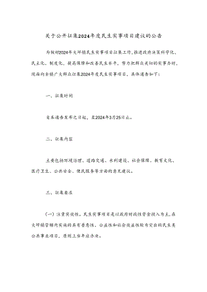 关于公开征集2024年度民生实事项目建议的公告.docx
