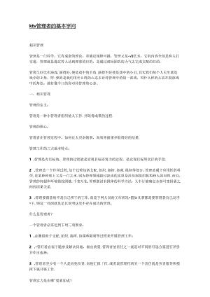 ktv管理者的基本知识.docx