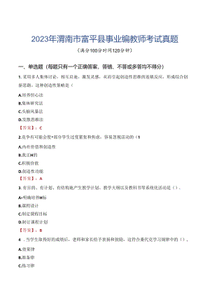 2023年渭南市富平县事业编教师考试真题.docx