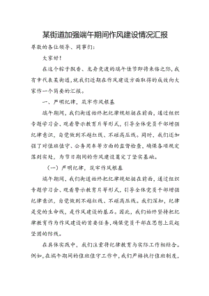 某街道加强端午期间作风建设情况汇报.docx