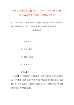 事业单位招聘考试复习资料-2019绍兴市文化市场行政执法支队招聘模拟试题及答案解析_1.docx