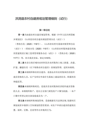 洪洞县农村自建房规划管理细则（试行）.docx
