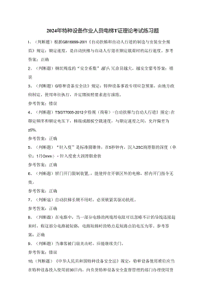 2024年特种设备作业人员电梯T证理论考试练习题（100题）附答案.docx