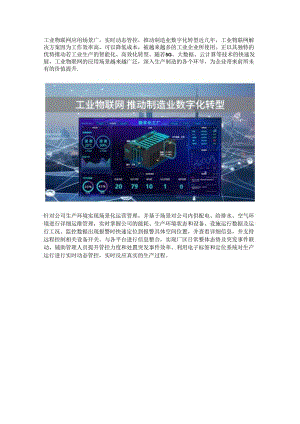 工业物联网应用领域.docx