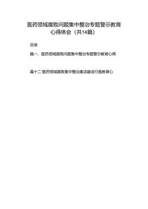 医药领域腐败问题集中整治专题警示教育心得体会（共14篇）.docx