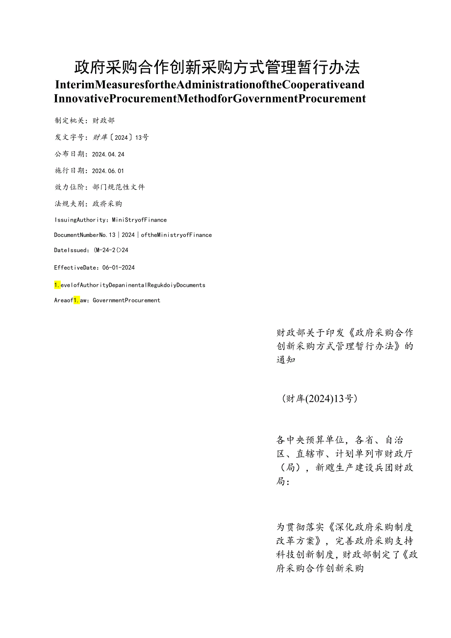 【中英文对照版】政府采购合作创新采购方式管理暂行办法.docx_第1页