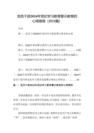 党员干部2024年党纪学习教育警示教育的心得感悟范文12篇供参考.docx