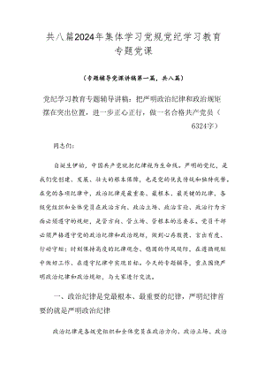 共八篇2024年集体学习党规党纪学习教育专题党课.docx