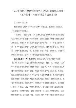 【工作纪律】2024年理论学习中心组全面重点围绕“工作纪律”专题研讨发言稿范文4份.docx