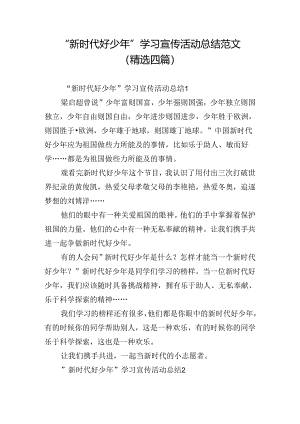 “新时代好少年”学习宣传活动总结范文(精选四篇).docx