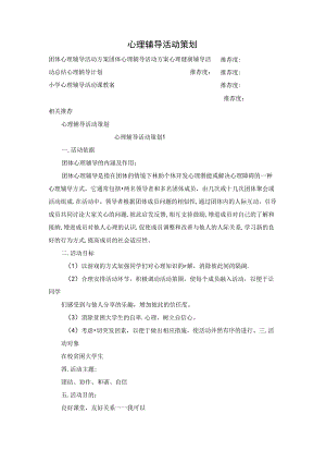 心理辅导活动策划.docx