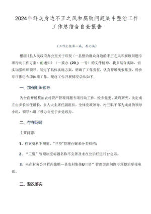 2024年群众身边不正之风和腐败问题集中整治工作工作总结含自查报告.docx