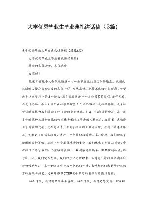 大学优秀毕业生毕业典礼讲话稿（3篇）.docx