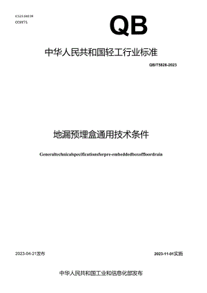 QB_T 5828-2023 地漏预埋盒通用技术条件.docx