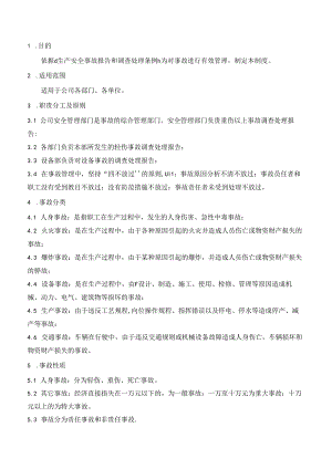 事故报告调查和处理.docx