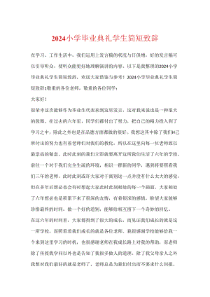 2024小学毕业典礼学生简短致辞.docx