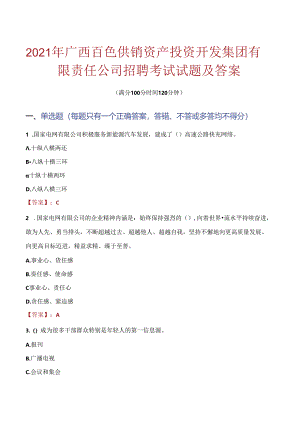 2021年广西百色供销资产投资开发集团有限责任公司招聘考试试题及答案.docx