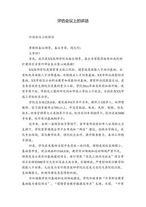 评估会议上的讲话.docx