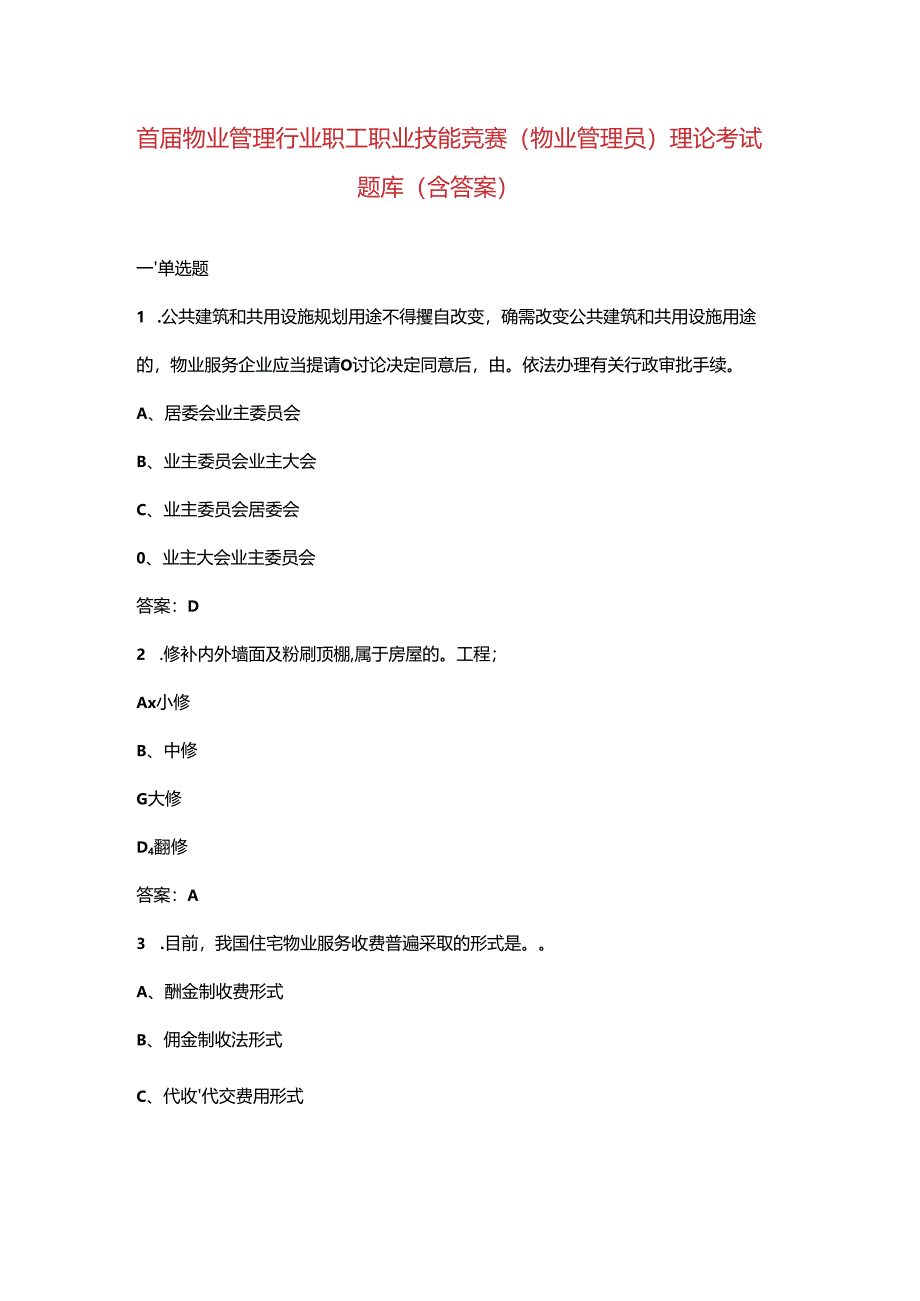 首届物业管理行业职工职业技能竞赛（物业管理员）理论考试题库（含答案）.docx_第1页