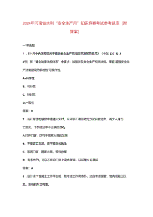 2024年河南省水利“安全生产月”知识竞赛考试参考题库（附答案）.docx