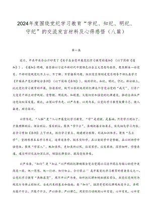 2024年度围绕党纪学习教育“学纪、知纪、明纪、守纪”的交流发言材料及心得感悟（八篇）.docx