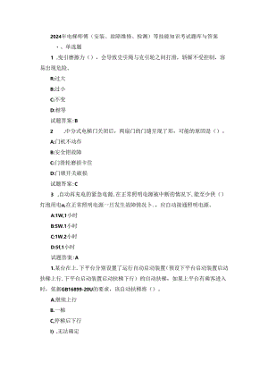 2024年电梯师傅(安装、故障维修、检测)等技能知识考试题库与答案.docx