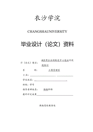 A医药企业配送中心选址问题研究--工商管理--企业管理--本科生毕业论文.docx
