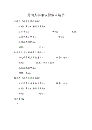 劳动人事争议仲裁申请书.docx