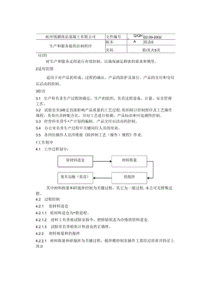 杭州钱潮商品混凝土公司生产和服务提供控制程序.docx