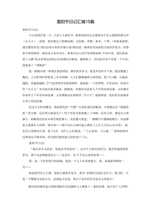 重阳节日记汇编15篇.docx