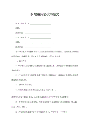 拆墙费用协议书范文.docx