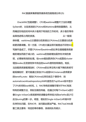 RAC数据库集群服务器系统性能瓶颈分析(zt).docx