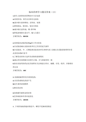 临床药理学习题及答案（15）.docx