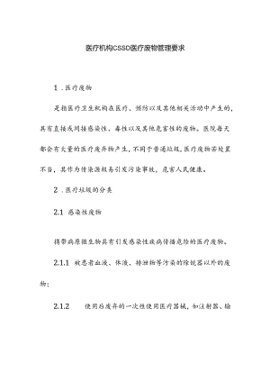 医疗机构CSSD医疗废物管理要求.docx
