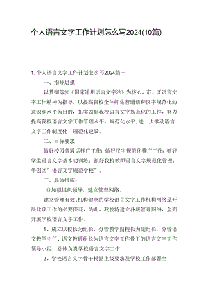 个人语言文字工作计划怎么写2024（10篇）.docx