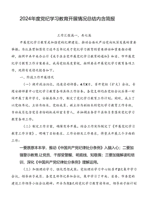 2024年度党纪学习教育开展情况总结内含简报.docx