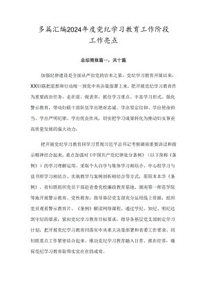 多篇汇编2024年度党纪学习教育工作阶段工作亮点.docx