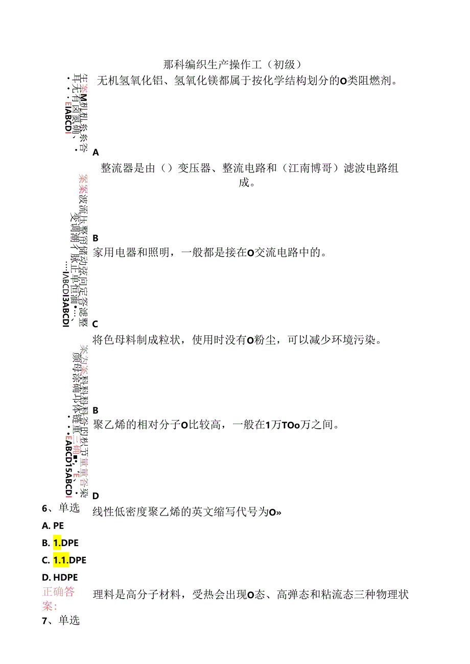 塑料编织生产操作工(初级).docx_第1页