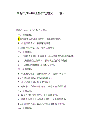 采购员2024年工作计划范文（10篇）.docx
