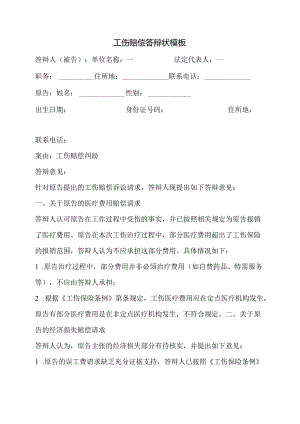 工伤赔偿答辩状模板.docx
